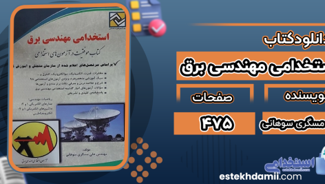 دانلود کتاب استخدامی مهندسی برق علی مسگری سوهانی