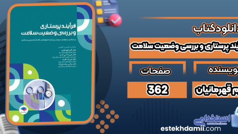 فرآیند-پرستاری-و-بررسی-وضعیت-سلامت3