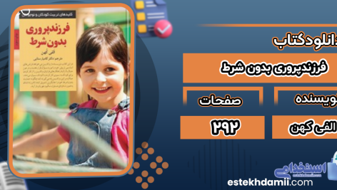 دانلود پی دی اف کتاب فرزندپروری بدون شرط الفی کهن