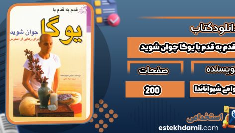 دانلود کتاب قدم به قدم با یوگا جوان شوید سوامی شیواناندا