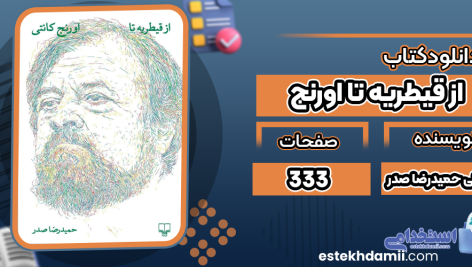 دانلود کتاب از قیطریه تا اورنج کانتی حمیدرضا صدر