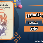 دانلود پی دی اف کتاب لیلیت حوای نخستین زیگموند هورویتس
