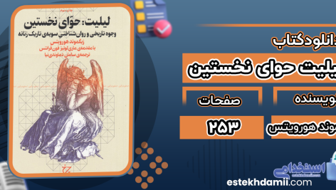 دانلود پی دی اف کتاب لیلیت حوای نخستین زیگموند هورویتس