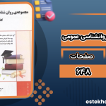 دانلود پی دی اف کتاب مجموعه جامع ارشد روانشناسی عمومی بهناز جوانشیری