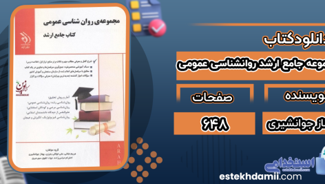 دانلود پی دی اف کتاب مجموعه جامع ارشد روانشناسی عمومی بهناز جوانشیری