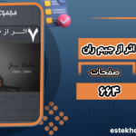 دانلود پی دی اف کتاب مجموعه کامل ۷ اثر از جیم ران