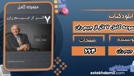دانلود پی دی اف کتاب مجموعه کامل ۷ اثر از جیم ران