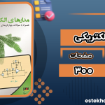 دانلود پی دی اف جزوه مدارهای الکتریکی دکتر جبه‌دار