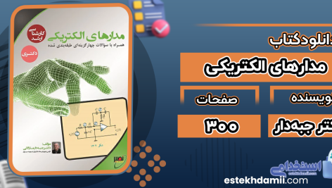 دانلود پی دی اف جزوه مدارهای الکتریکی دکتر جبه‌دار