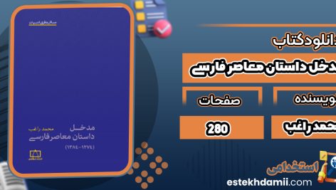 دانلود کتاب مدخل داستان معاصر فارسی محمد راغب