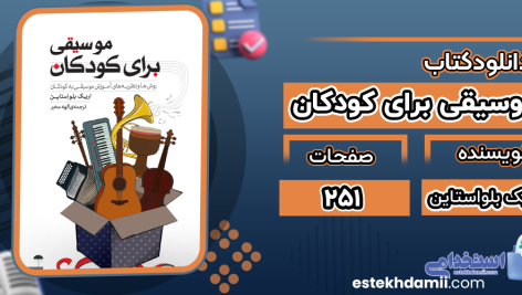 کتاب موسیقی برای کودکان اریک بلواستاین