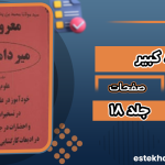 دانلود پی دی اف کتاب میرداماد کبیر سید مولانا حسینی
