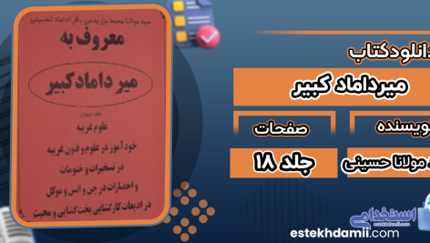 دانلود پی دی اف کتاب میرداماد کبیر سید مولانا حسینی