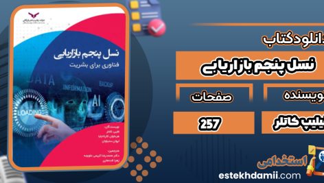 دانلود کتاب نسل پنجم بازاريابی فیلیپ کاتلر