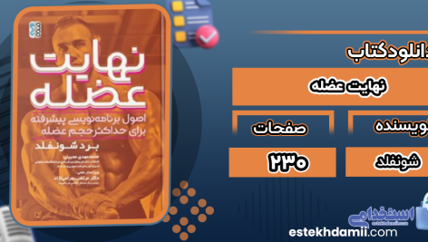 دانلود پی دی اف کتاب نهایت عضله برد شونفلد