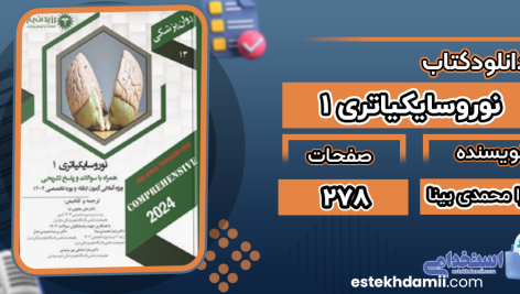 دانلود پی دی اف کتاب نوروسایکیاتری 1 زهرا محمدی بینا