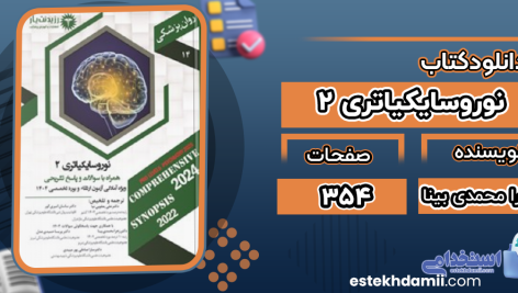 دانلود پی دی اف کتاب نوروسایکیاتری 2 زهرا محمدی بینا