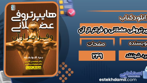 دانلود پی دی اف کتاب هایپرتروفی عضلانی و فراتر از آن برد شونفلد
