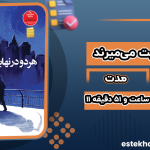 دانلود کتاب صوتی هر دو در نهایت می‌میرند آدام سیلورا