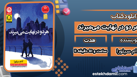 دانلود کتاب صوتی هر دو در نهایت می‌میرند آدام سیلورا