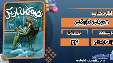 دانلود پی دی اف کتاب هیولای تاریکی فرزانه فراهانی