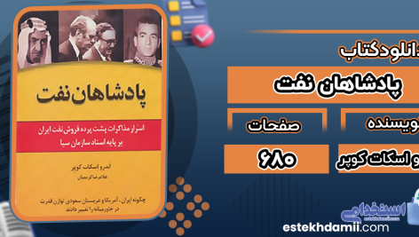 دانلود کتاب پادشاهان نفت اندرو اسکات کوپر