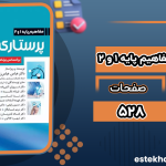 دانلود پی دی اف کتاب پرستاری حرفه‌ای دکتر عباس عباس‌زاده