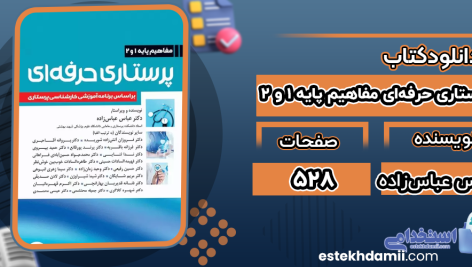 دانلود پی دی اف کتاب پرستاری حرفه‌ای دکتر عباس عباس‌زاده
