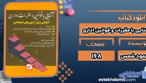 کتاب آشنایی با مقررات و قوانین اداری محمود شمس