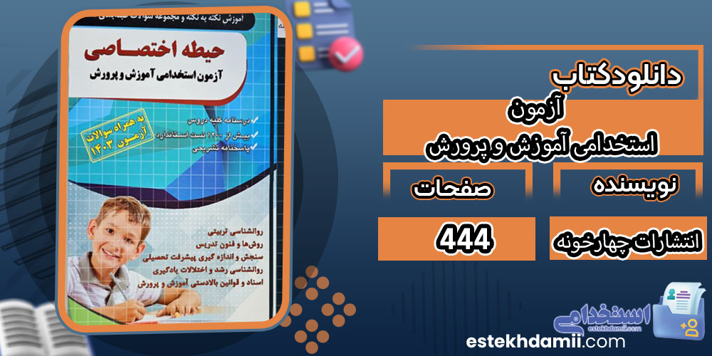 کتاب اختصاصی آزمون استخدامی آموزش و پرورش انتشارات چهارخونه