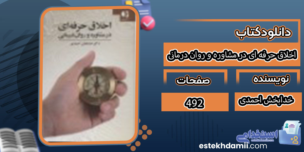 کتاب اخلاق حرفه ای در مشاوره و روان درمانی خدابخش احمدی
