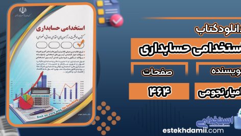 کتاب استخدامي حسابداري ساميار نجومي
