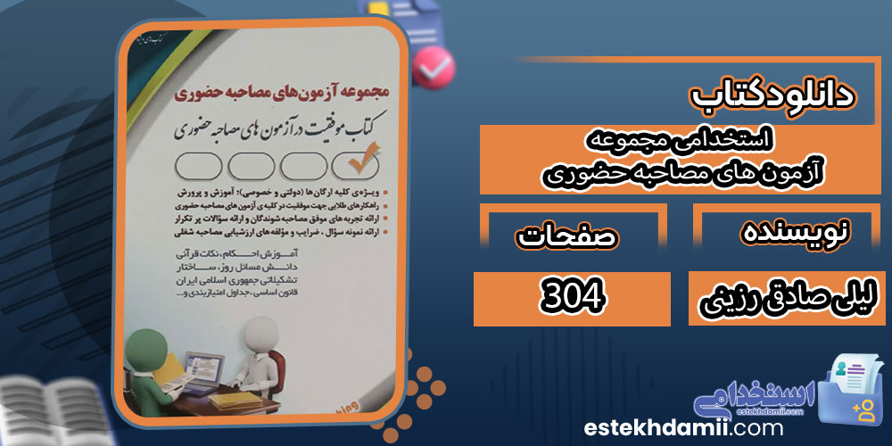 کتاب استخدامی مجموعه آزمون های مصاحبه حضوری لیلی صادقی زرینی
