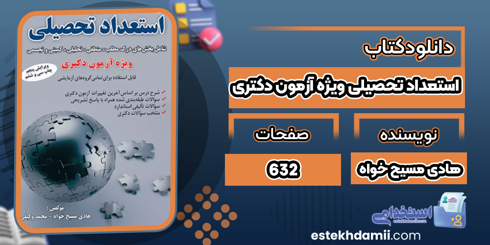 دانلود کتاب استعداد تحصیلی ویژه آزمون دکتری PDF