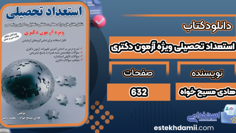 کتاب استعداد تحصیلی ویژه آزمون دکتری هادی مسیح‌ خواه