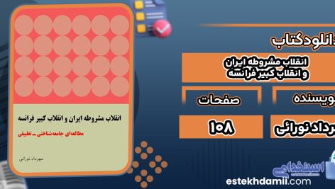 کتاب انقلاب مشروطه ایران و انقلاب کبیر فرانسه مهرداد نورائی