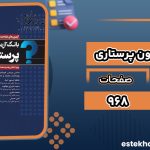 کتاب بانک جامع آزمون پرستاری عاطفه اسدپور