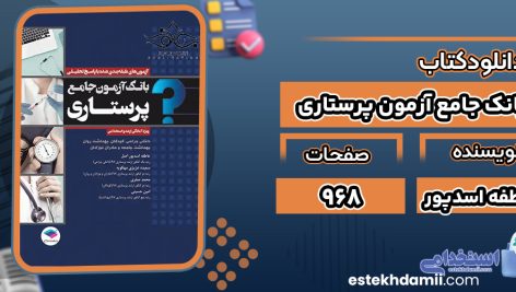 کتاب بانک جامع آزمون پرستاری عاطفه اسدپور