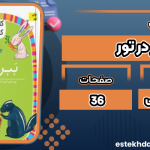 کتاب ببر در تور آتوسا صالحی