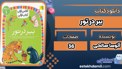 کتاب ببر در تور آتوسا صالحی