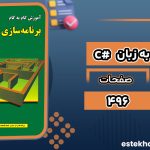 کتاب برنامه سازی به زبان # C عین الله جعفر نژاد قمی