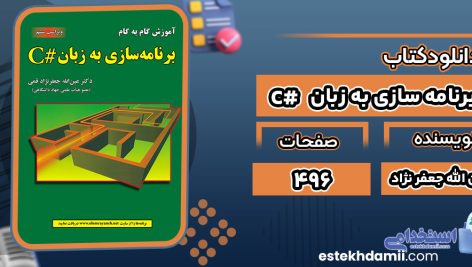 کتاب برنامه سازی به زبان # C عین الله جعفر نژاد قمی