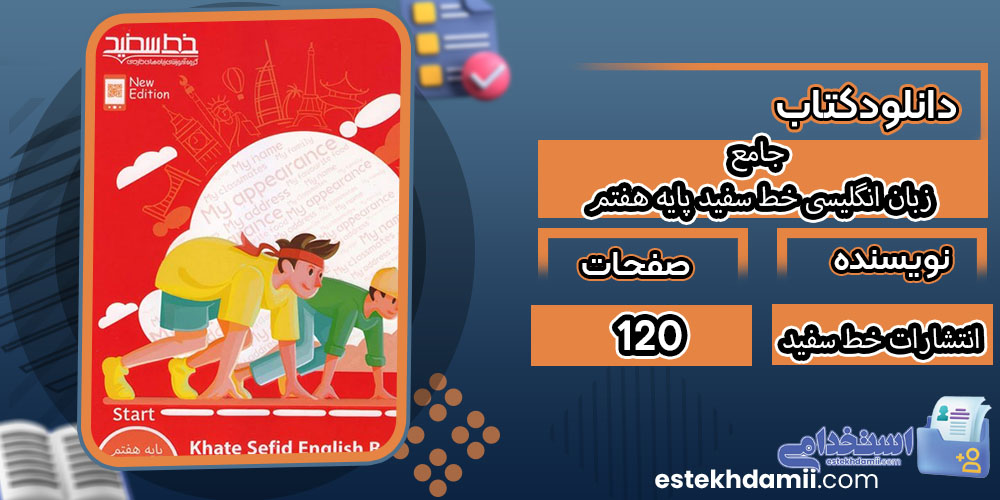 کتاب جامع زبان انگلیسی خط سفید پایه هفتم انتشارات خط سفید