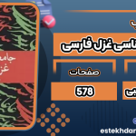 کتاب جامعه شناسی غزل فارسی فرهاد طهماسبی