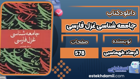 کتاب جامعه شناسی غزل فارسی فرهاد طهماسبی