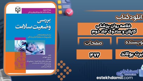 کتاب خلاصه روان پزشکی کاپلان و سادوک جلد دوم رابرت بولاند