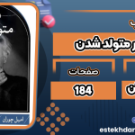 کتاب دردسر متولد شدن امیل چوران
