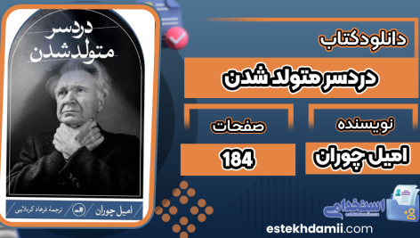 کتاب دردسر متولد شدن امیل چوران