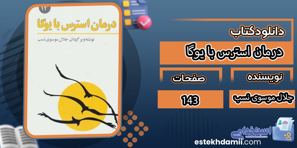 کتاب درمان استرس با یوگا جلال موسوی نسب
