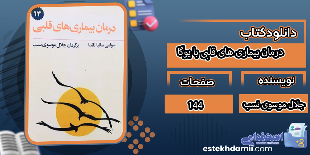 کتاب درمان بیماری های قلبی با یوگا جلال موسوی نسب 